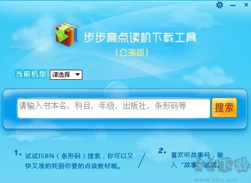 步步高點讀機下載工具