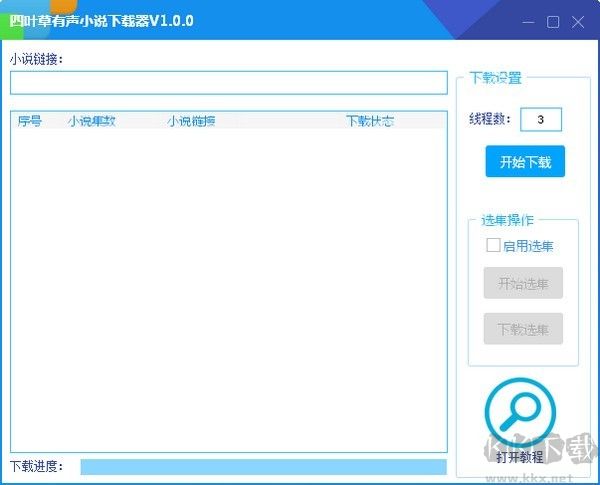 四葉草有聲小說(shuō)下載器
