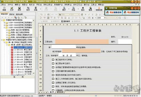 筑業資料管理軟件