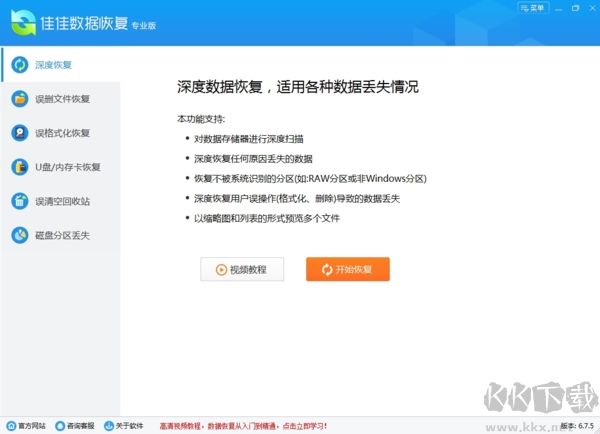 佳佳數據恢復軟件破解版