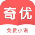 奇優(yōu)免費(fèi)小說 官方版