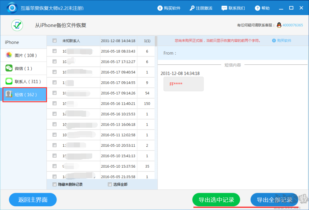 互盾蘋果恢復大師破解版