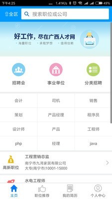廣西人才網(wǎng)APP