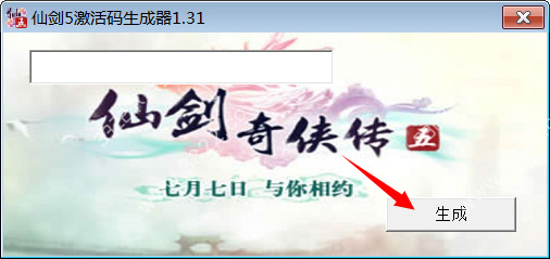 仙劍奇?zhèn)b傳5激活碼生成器