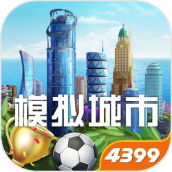 模擬城市:我是市長(zhǎng) 免費(fèi)安卓版v2022