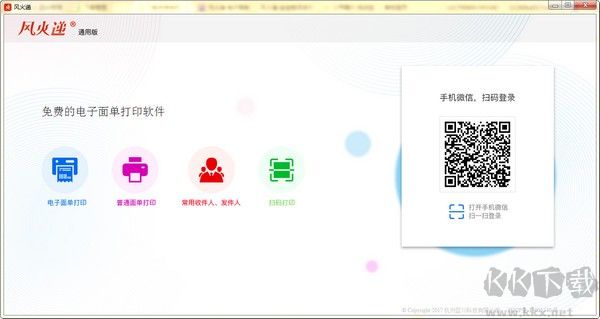 風火遞(電子面單打印軟件)