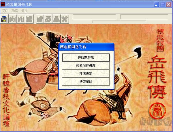 精忠報國岳飛傳PC版