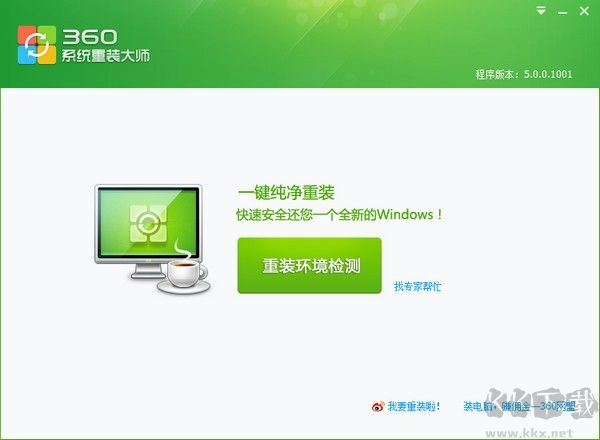 360系統重裝大師V5官方版