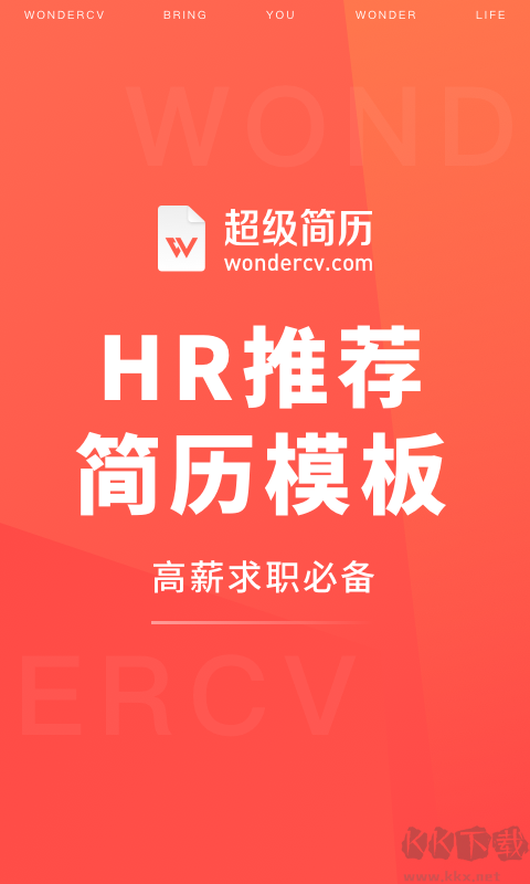超級簡歷