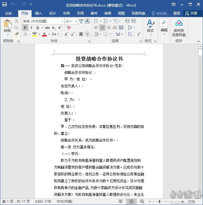 戰略合作協議書范本DOCX免費