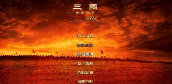 三國全面戰爭