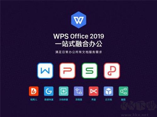 WPS個人免費版2019官方版