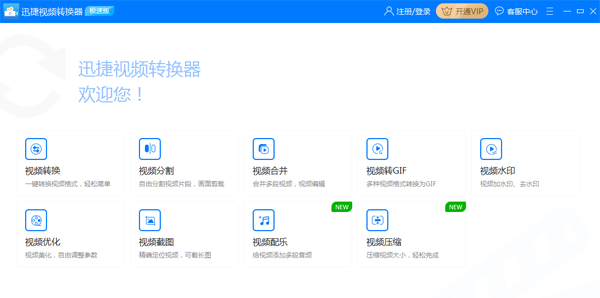 迅捷視頻格式轉換器