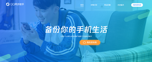 QQ同步助手電腦版