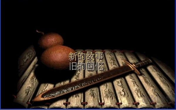仙劍奇俠傳1游戲單機版