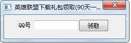 英雄聯(lián)盟下載禮包領(lǐng)取工具