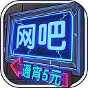 網吧模擬器 1.0.7安卓版