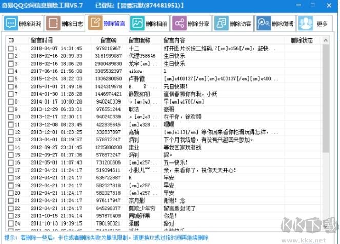 QQ空間說說批量刪除軟件