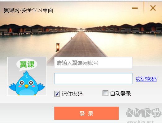 翼課網(wǎng)電腦安全書桌
