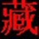 班智達(dá)藏文輸入法 