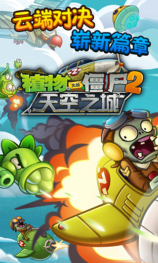 植物大戰僵尸2