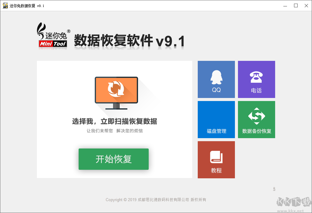 迷你兔（MiniTool）數(shù)據(jù)恢復(fù)工具