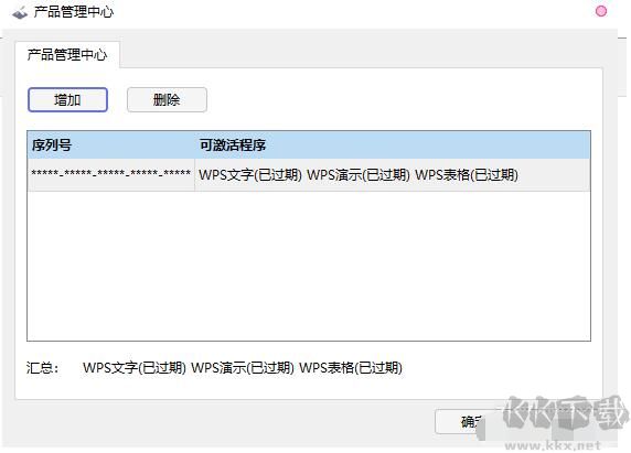 WPS2019專業(yè)版密鑰失效授權(quán)過期的解決方法