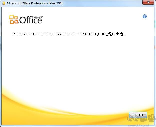 office2010安裝過(guò)程中出錯(cuò)