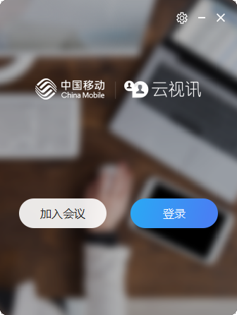 中國(guó)移動(dòng)云視訊客戶端