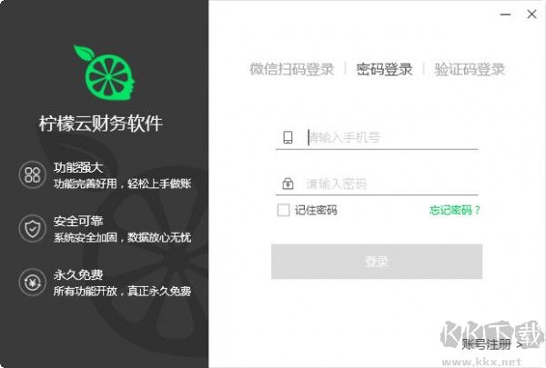檸檬云財稅軟件
