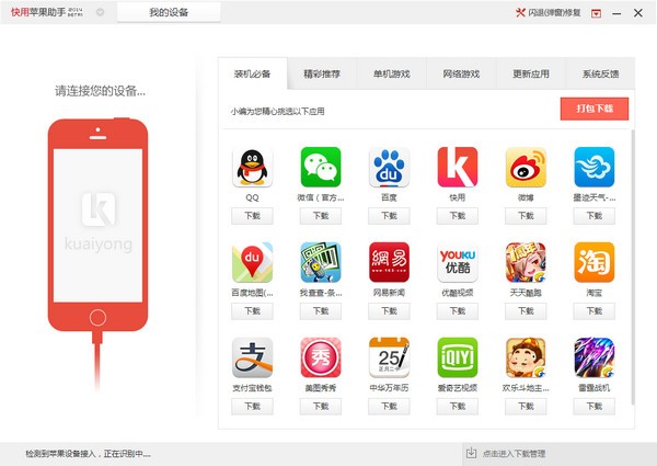 快用蘋(píng)果助手官方下載