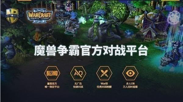 網易魔獸爭霸對戰平臺