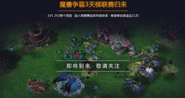 網易魔獸爭霸官方平臺下載