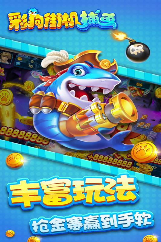 彩狗街機(jī)捕魚官方版