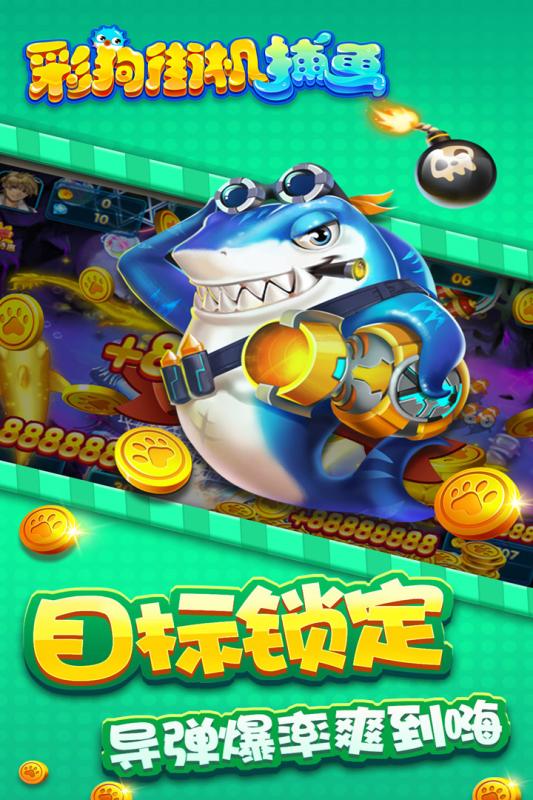 彩狗街機(jī)捕魚官方版