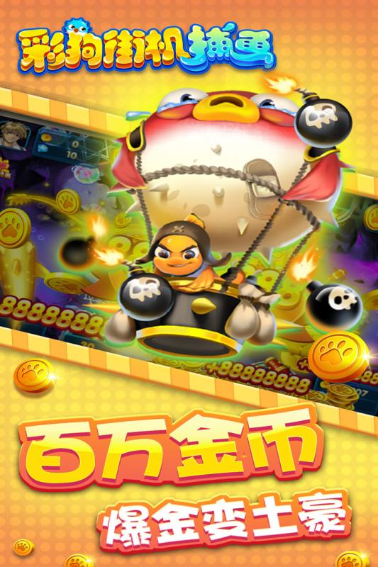 彩狗街機(jī)捕魚官方版