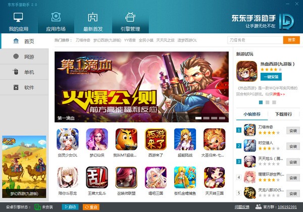 東東手游助手