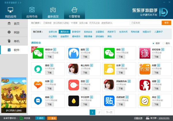 東東手游助手