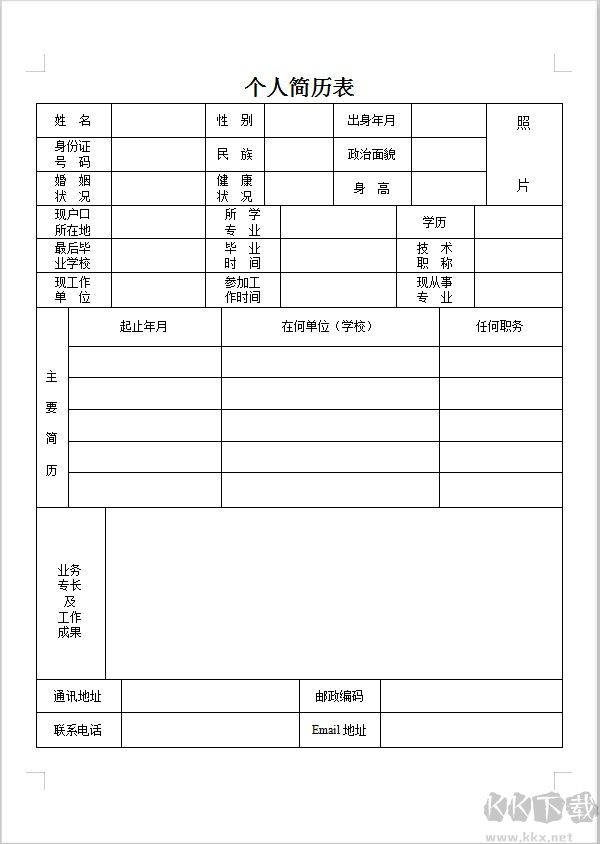 個人簡歷模板