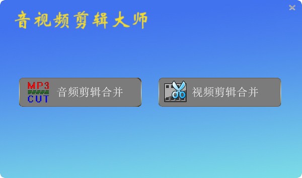音視頻剪輯大師