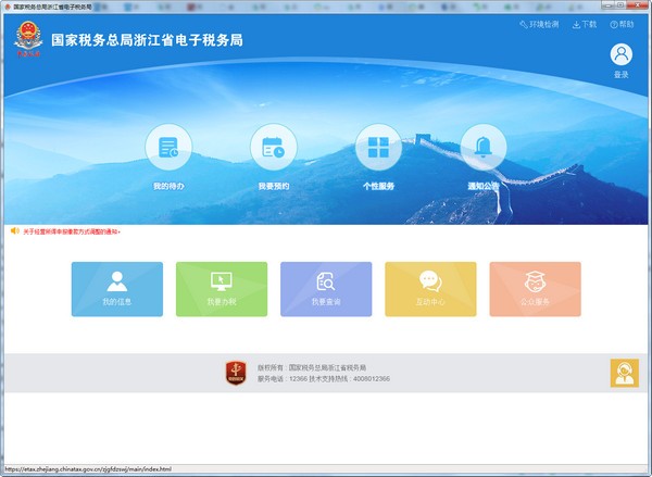國(guó)家稅務(wù)總局浙江省電子稅務(wù)局