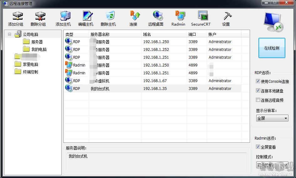 我的遠程桌面(RADMIN+SSH連接管理軟件)
