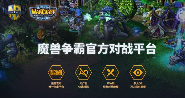魔獸爭霸官方對戰(zhàn)平臺
