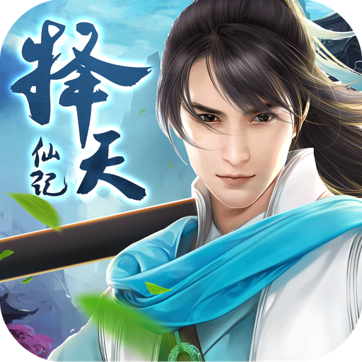 擇天仙記 v1.3.1 官方版