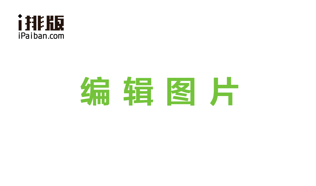i排版微信編輯器 i排版編輯器
