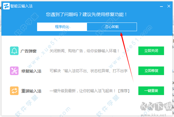 智能云輸入法怎么卸載？智能云輸入法徹底卸載方法(防止自動重裝)