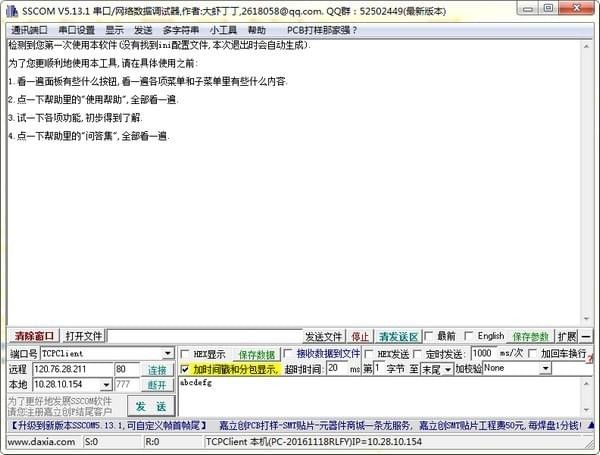 串口調試軟件(SSCOM)