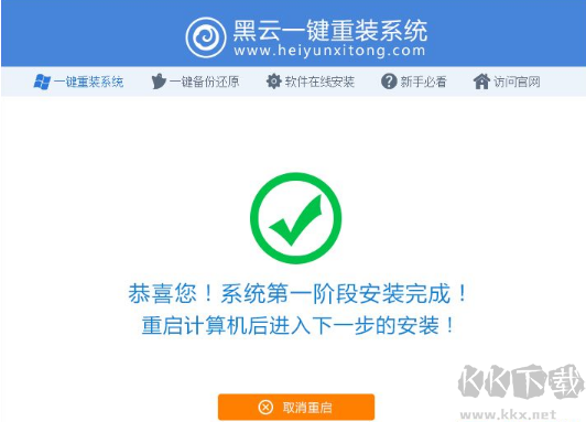 黑云一鍵重裝系統(tǒng)下載 