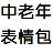 中老年表情包(超多) 免費版