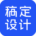 稿定設計軟件 v1.3.6官方電腦版